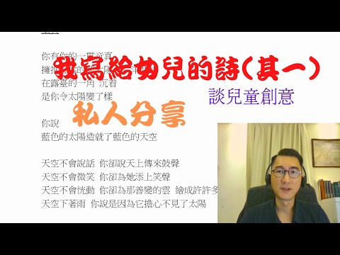 【私人分享】我寫給女兒的詩(其一)！順帶談兒童創作！文藝創意！