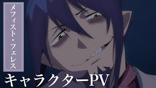 TVアニメ『青の祓魔師』メフィスト・フェレス  キャラクターPV