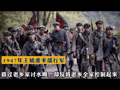 47年，王毓淮率部行軍路過老鄉家討水喝，卻反將老鄉全家控制起來