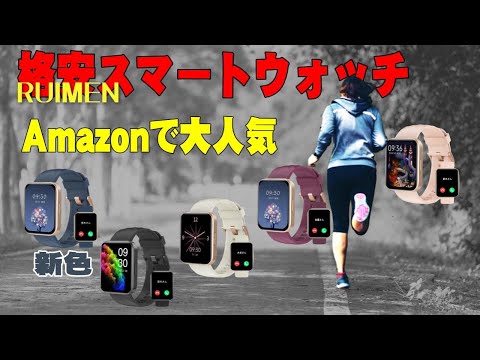 【割引コード有】コスパ抜群なスマートウォッチの紹介です。Amazonで人気のRUIMEN D1　出来る事は、高額時計と同等です。スマートウォッチのデビューに如何ですか。購入前の参考にしてください。