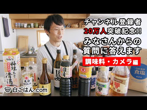 【Q＆A】質問コーナー後編➀／普段の調味料とカメラや撮影について