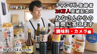 【Q＆A】質問コーナー後編➀／普段の調味料とカメラや撮影について