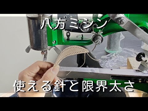 【中華八方ミシン】使える針と糸を検証しました　限界太い糸と針を探る　レザークラフト　靴修理 ミシン