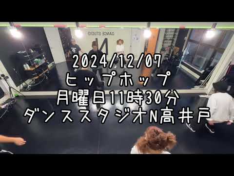 【2024/12/09 月曜日11時30分 HIPHOP 杉並区高井戸 ダンススタジオN高井戸】