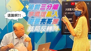 【爆卦不政經】大爆卦直播前三分鐘! 李珮瑄素顏亂入! 硬要亮哥錄撩妹土味情話? 重陽真人助攻翻轉結局?