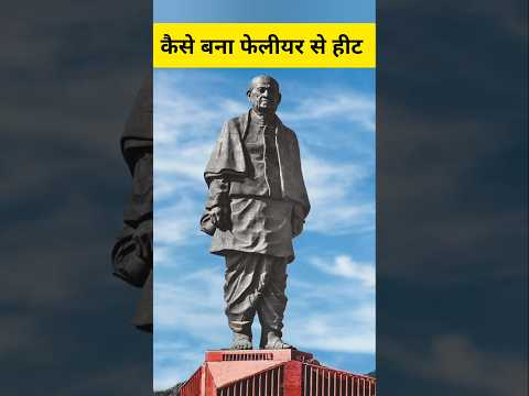 Statue Of Unity कैसे बनी फेलीयर से हीट #youtubeshorts #shorts #trending #statueofunity #viralvideo