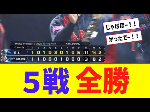 【プレミア12】侍ジャパン、14安打11得点の猛打爆発で５戦全勝トップ通過！ ！！！【なんJ反応】