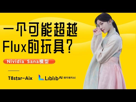 Ai绘画进阶116-架构革命！一个可能超过Flux的玩具？Nividia亲自下场！2K图片4秒！实测Sana模型，安装教程及工作流分享-T8 Comfyui教程