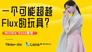 Ai绘画进阶116-架构革命！一个可能超过Flux的玩具？Nividia亲自下场！2K图片4秒！实测Sana模型，安装教程及工作流分享-T8 Comfyui教程