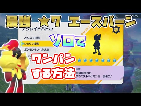 【ポケモンSV】最強星7エースバーン・ソロのグレンアルマでワンパンする方法[テラレイド攻略]