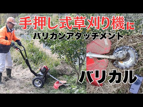 コメリの手押し式草刈り機にバリカンアタッチメント付けて株元やってみた！