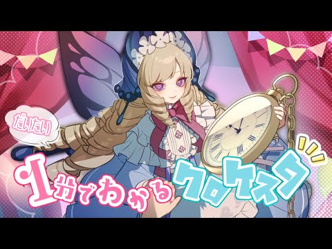 最新版！【だいたい1分でわかるクロケスタ】 - Clock over ORQUESTA -