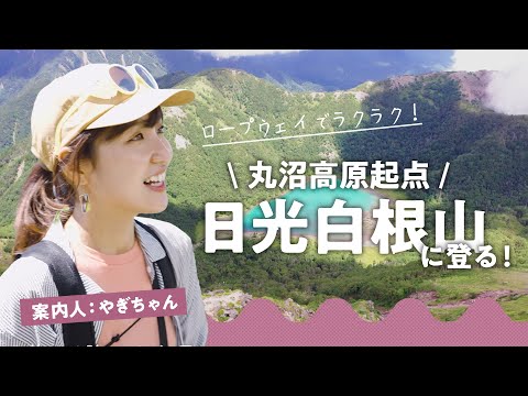 【山案内】やぎちゃんが登る日光白根山！　丸沼高原を起点に火山が織りなす絶景の百名山へ【やぎちゃんコラボ】