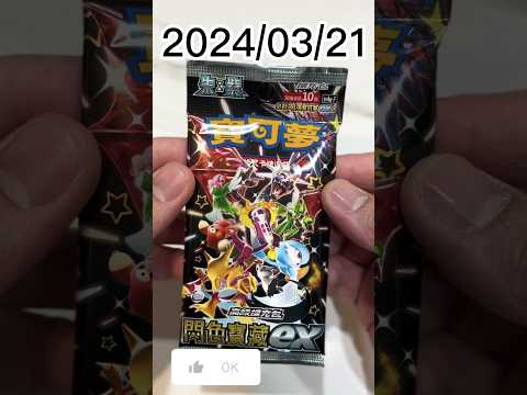 八億開一包！2024/03/21 閃色寶藏EX!#pokemoncards #寶可夢集換式卡牌 #pokemoncardopening #ptcg #卡牌 #shorts #閃色寶藏 #神奇寶貝