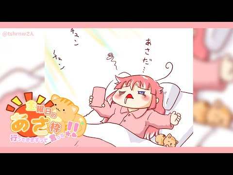 【 きんようびの朝枠 】あさはねむいあさはじかんがはやい【 季咲あんこ / ななしいんく 】