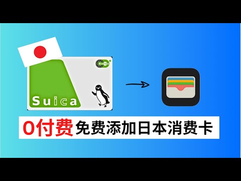 如何免费拥有日本🇯🇵Suica 西瓜卡 | 手机设置教学 + 充值 +日本使用体验 ｜ Suica Card Tutorial 2024