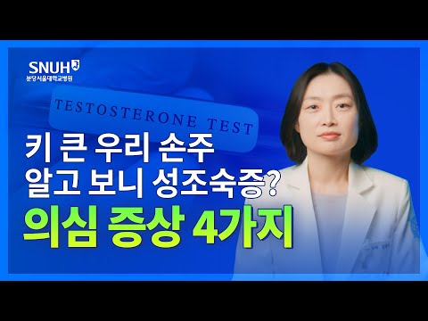 성조숙증 의심 증상 확인해 내 아이 건강 지키기 [숫자로 보는 건강]