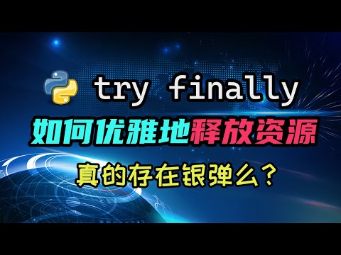 【python】学会用try finally优雅地释放资源，再了解它啥时候不好使