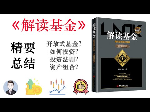 “基”民的必讀書籍！投資基金的經典之作 | 解讀基金 | David读书科普