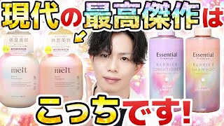 【史上最高、また更新】革命シャンプー完全上位版『メルト』。花王ヘアケア技術の粋を結した現代の最高傑作が生まれました…！！