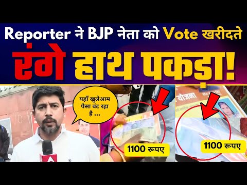 Reporter ने BJP नेता Parvesh Verma को लोगों को 1100 -1100 रूपए बांटते रंगे हाथ पकड़ा!