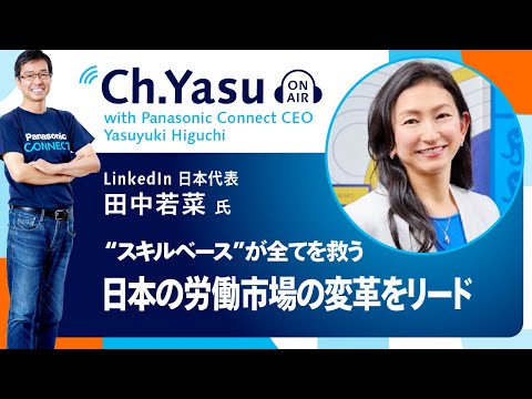 Ch.Yasu：LinkedIn 日本代表 田中若菜氏