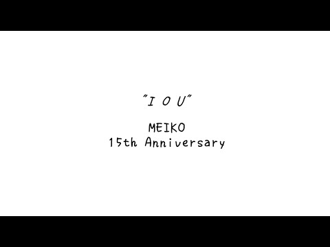 【MEIKO 15th Anniversary】I O U【Vocaloid 5カバー】【メイコ English V3】