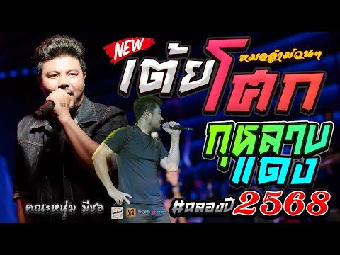 #เต้ยโศกให้แหน่!! + กุหลาบแดง ★เพลงฮิตปีใหม่2568 โคตรม่วนมันส์ ฟังยาวๆ★ 🔥เเสดงสด คณะหนุ่ม มีซอ🔥