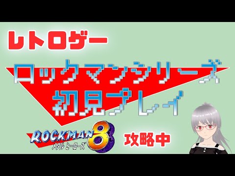 【ロックマン8】前半4体倒したあとの小ボス？から！シリーズ初見プレイ！【レトロゲー】