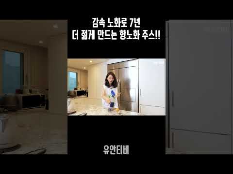 감속 노화로 7년 더 젊게 만드는 항노화 주스!!