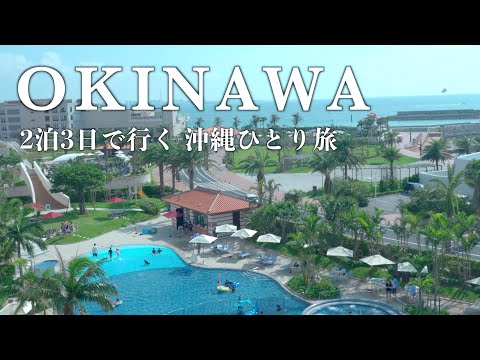 【沖縄vlog】真夏の沖縄を楽しんできた🏝️｜JTBツアーで行く2泊3日の沖縄旅！｜沖縄グルメ・観光