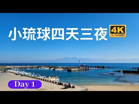 小琉球旅遊 Day1、左營、東港東琉線碼頭、白沙尾漁港、正好友生態環保旅店、蜜仔流部、海龜ㄉ故事、861dayday、小琉球遊客中心、靈霄寶殿、花瓶石、靈山寺、杉福生態廊道、杉福漁港、落日亭。