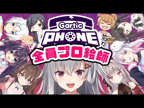 【Gartic Phone】全員プロイラストレーターでお絵かき伝言ゲーム【 #生焼まゆる 】