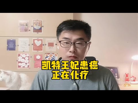 英国凯特王妃得了癌症，目前正在接受化疗