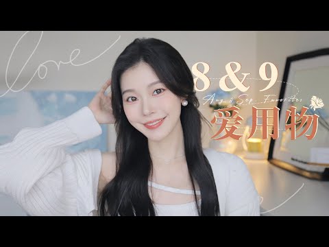 8-9月爱用物！13mins+绿色无广｜冷门护肤&彩妆&小工具