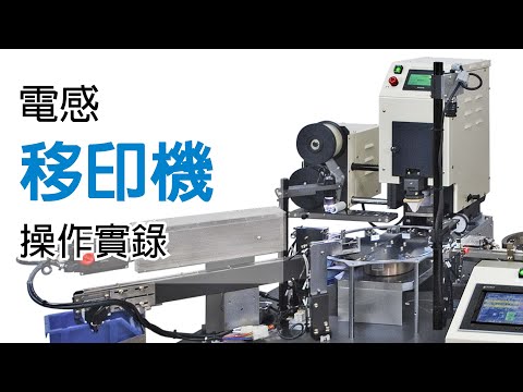 【電感移印機 PGH-05 操作實錄】Pad Printer Operation Procedures