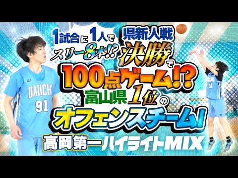 1試合に1人でスリー8本!? 県新人戦決勝で100点ゲーム!? 富山県1位のオフェンスチーム!【高岡第一 ハイライトMIX】高校バスケ