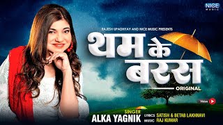 थम के बरस जरा थम के बरस - अलका याग्निक का सुपरहिट हिंदी गाना - Tham Ke Baras by Alka Yagnik