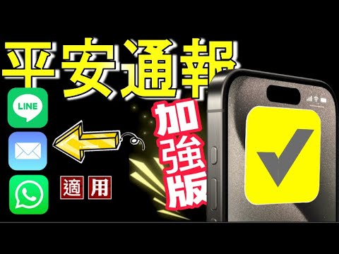 【iOS 17平安通報加強版💪】沒升級iOS17也可以用！支援Line, Email, WhatsApp, 訊息，更彈性