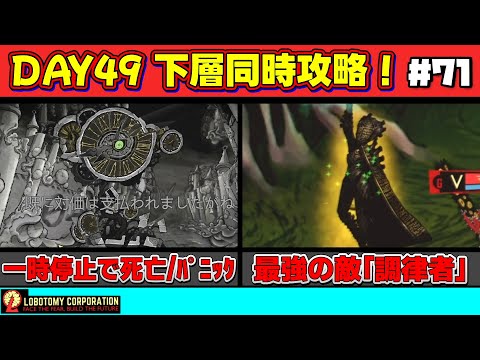 【 lobotomy corporation ＃71 】ついに来た下層同時攻略！時間停止禁止でVS調律者！【 ロボトミー コーポレーション 実況 】