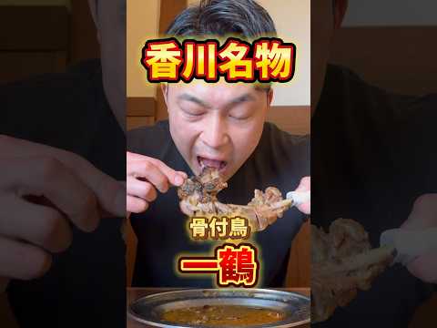 香川名物一鶴！！おや派？ひな派？ #飯テロ