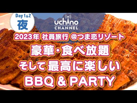 内野製作所2023社員旅行　夜編　BBQ&パーティー