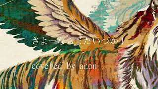 【 歌ってみた 】さよーならまたいつか！ / 米津 玄師 covered by anon