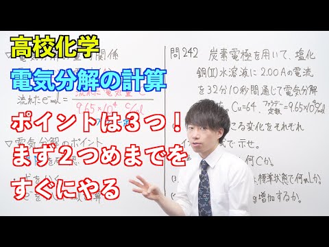 【高校化学】電池と電気分解⑥⑦ ～電気分解の計算〜