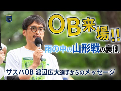 【INSIDE THESPA】6/2山形戦　OB登場！アフターゲームコメントをもらいました