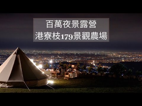 港寮枝179｜南投國姓｜百萬夜景｜MIDO｜O-Grill｜Canvascamp開新帳｜#NeroWenwen ｜캠핑｜キャンプ