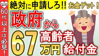 【絶対に申請しろ！】政府から60歳以上にボーナス給付金67万円！申請しないともらえない給付金5選