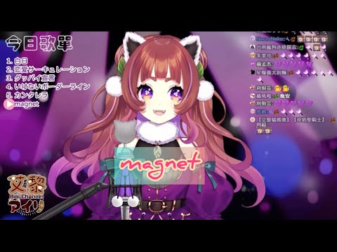 【艾黎歌回精華】magnet