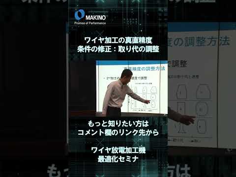 ワイヤ加工の真直精度　条件の修正：取り代の調整【ワイヤ放電加工機最適化セミナ】#shorts