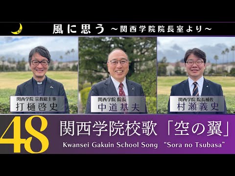 「風に思う」 関西学院 院長室からのメッセージ　第48回　院長・中道基夫